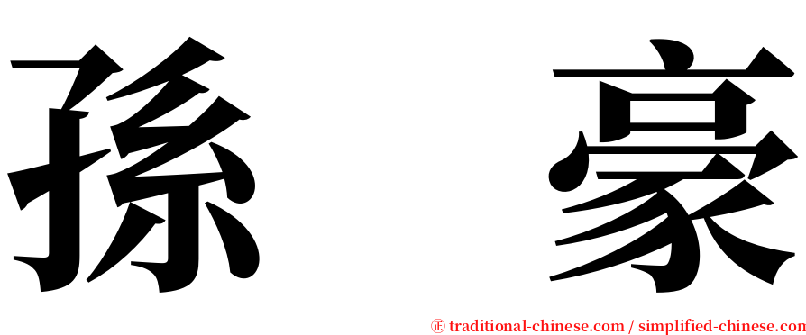 孫　豪 serif font